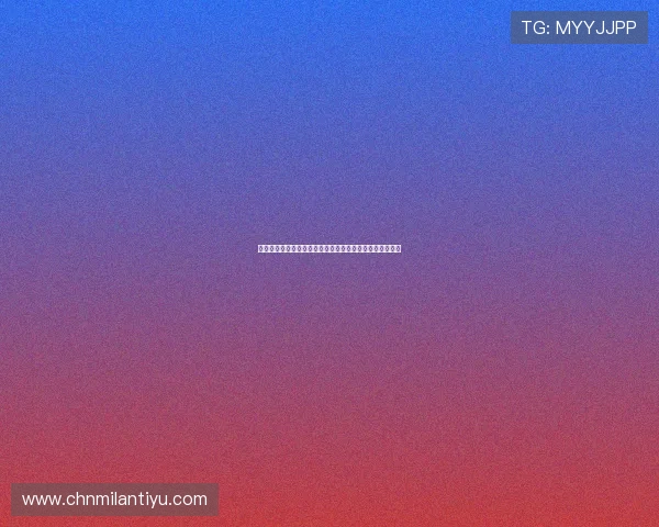 米兰娱乐官网如何帮你轻松掌握米兰队最新战绩与球队动态 米兰娱乐官网如何帮你轻松掌握米兰队最新战绩与球队动态