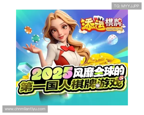 米兰旗舰厅客户端:安全稳定的游戏环境保障,尽情享受棋牌娱乐的乐趣