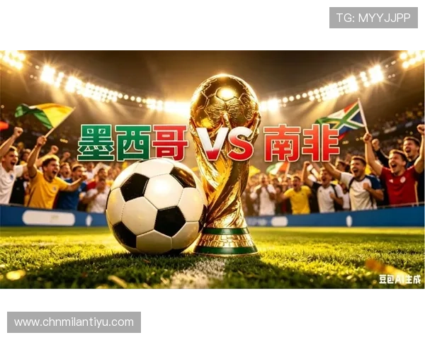 2026年世界杯墨西哥与南非队近期状态变化及比赛前瞻分析