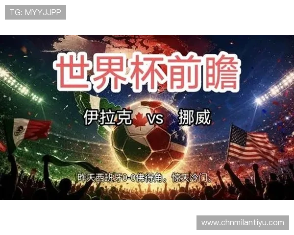 伊拉克对挪威比赛冷门预测及可能影响世界杯晋级的关键因素